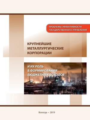 cover image of Крупнейшие металлургические корпорации и их роль в формировании бюджетных доходов